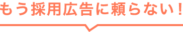 もう採用広告に頼らない!