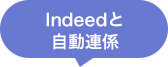 Indeedと自動連係