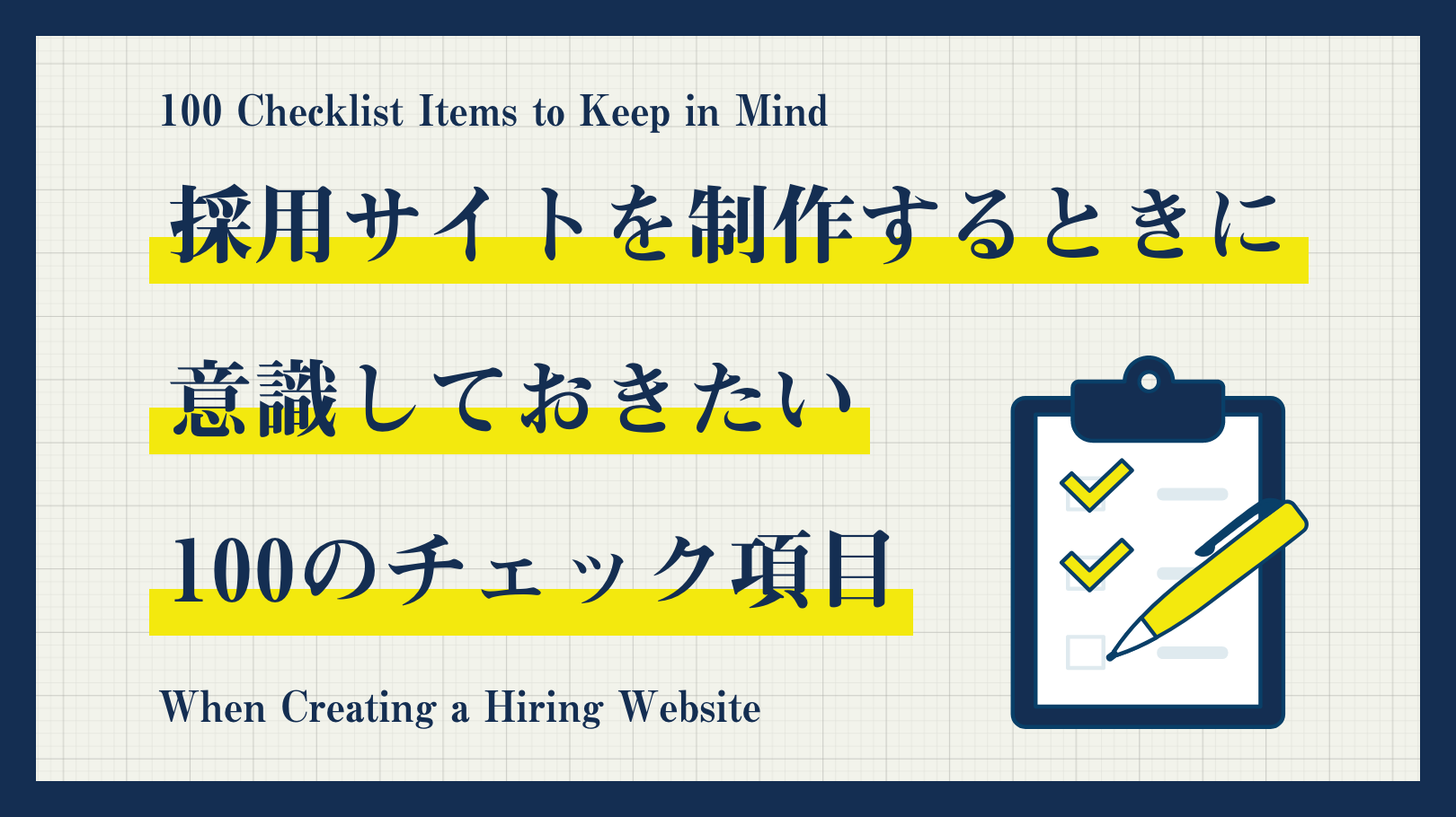 採用サイトを制作するときに意識しておきたい100のチェック項目 | HRハッカー|｢育てる｣×｢届ける｣ サクッと採用キット