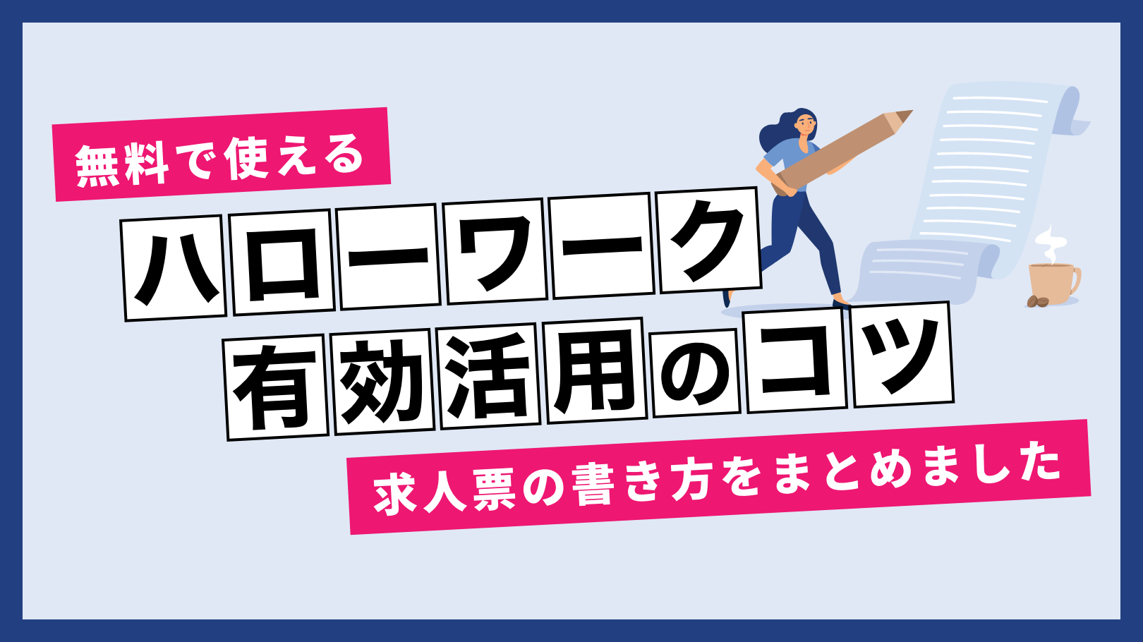 無料で使えるハローワーク有効活用のコツと求人票の書き方をまとめまし 