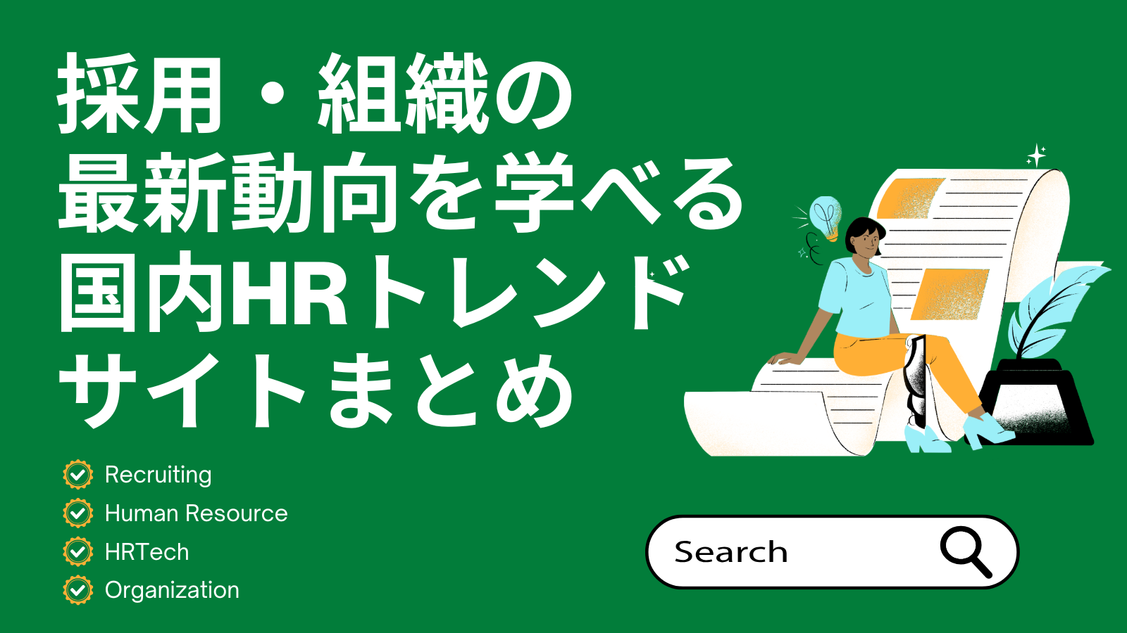 採用・組織の最新動向を学べる国内HRトレンドサイトまとめ