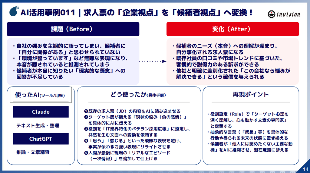 AI活用事例011｜求人票の「企業視点」を「候補者視点」へ変換！