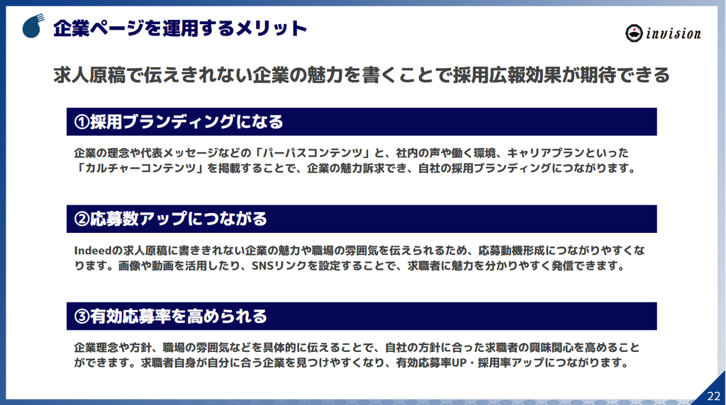 Indeed企業ページを運用するメリット