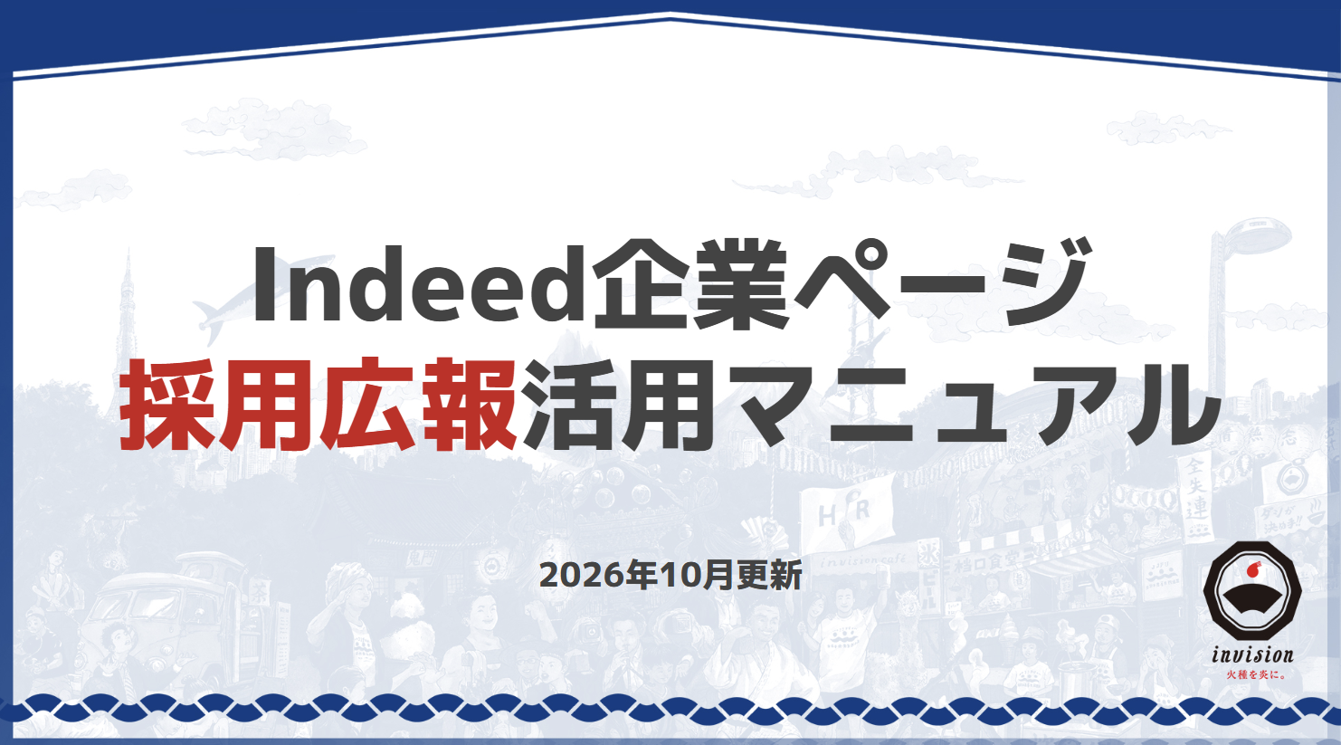 Indeed企業ページ採用広報活用マニュアル