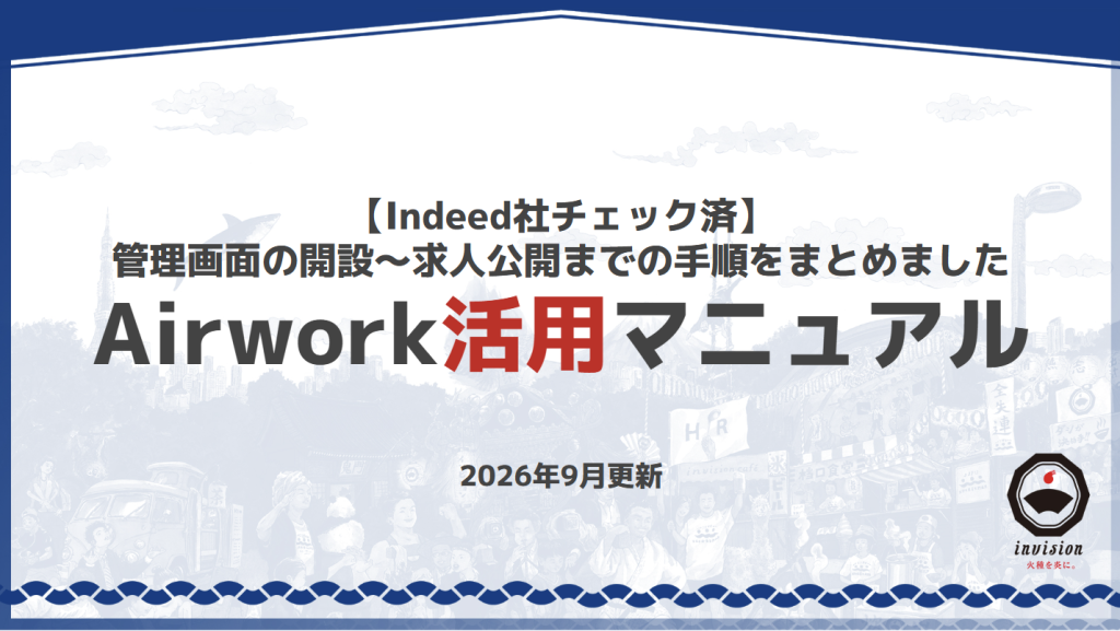 Airwork活用マニュアル