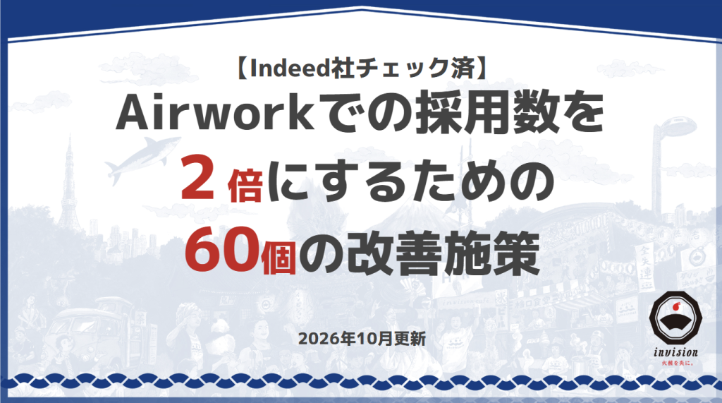 Airworkでの採用数を2倍にするための60個の改善施策